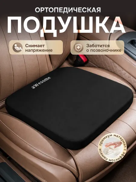 LuxDrive Ортопедическая подушка в машину автомобильная 40х40