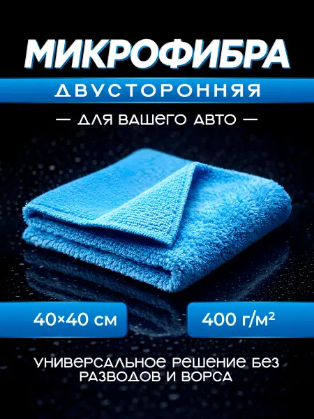 NORMACAR Микрофибра для авто 40х40 см 400гр м2