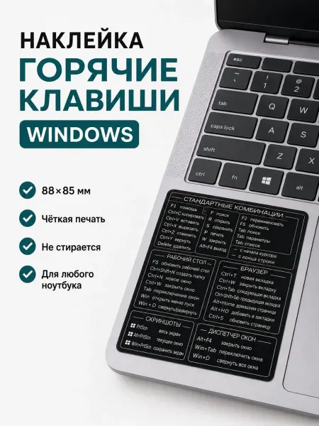 Наклейки на ноутбук горячие клавиши Windows