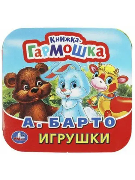 Умка КнГармошка(Умка) Барто А. Игрушки