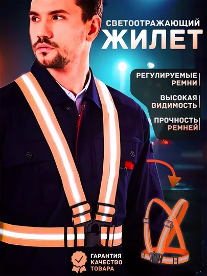 Светоотражающий жилет, защита при беге и велосипедной езде в тёмное время суток