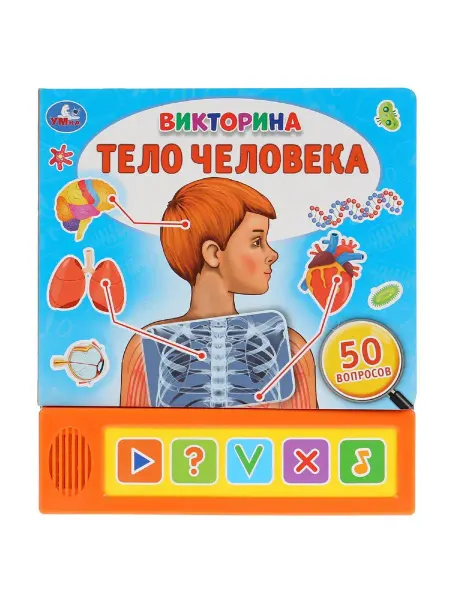 Умка Музыкальная книжка игрушка игрушк Тело человека Викторина