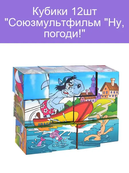 Степ Пазл Кубики Союзмультфильм Ну погоди! 12 шт для детей