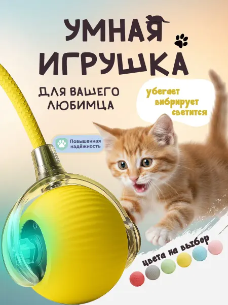 ЛапаЛэнд Игрушка для кошек интерактивный умный мяч