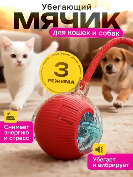Интерактивный умный мяч для кошек и собак