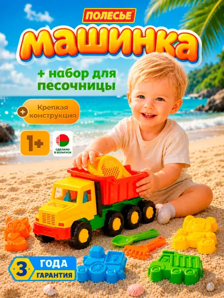 Полесье Детская машина самосвал и набор для песочницы