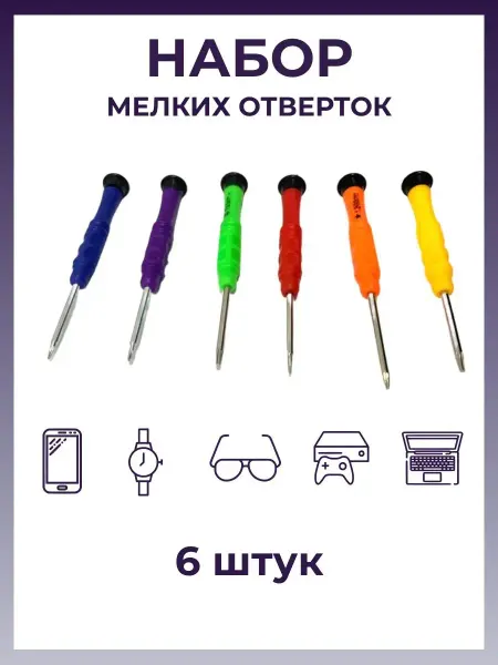 Крепеж Набор мелких отверток