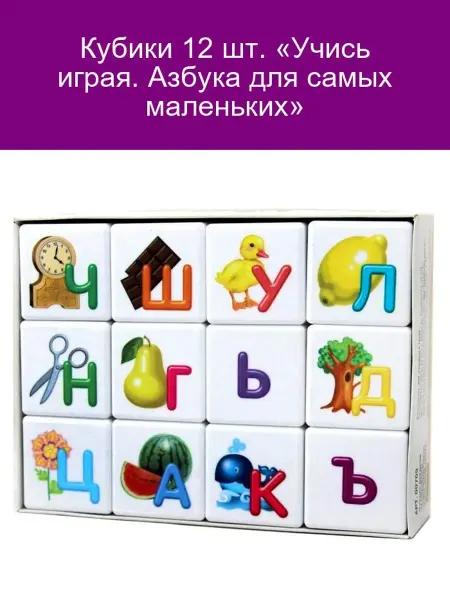 Кубики "Азбука для малышей", 12 шт