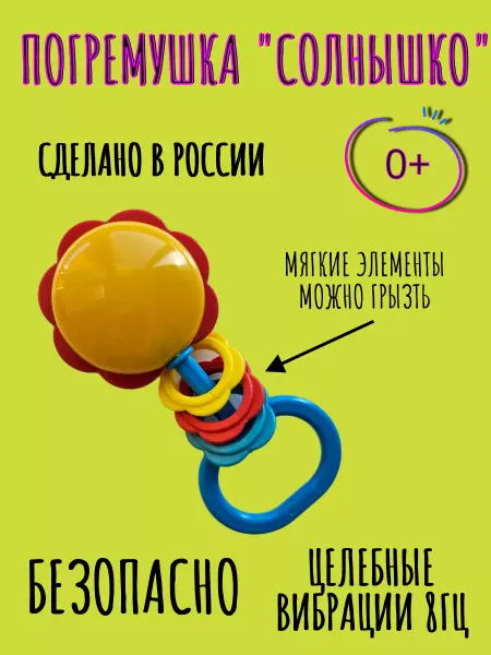 ИП Евдаков Г.И. Погремушка детская "Солнышко"