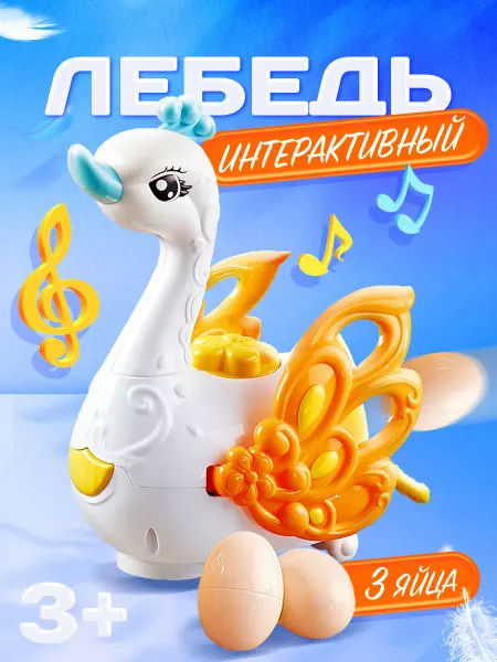 Счастливы дети игрушка для детей 1+ лебедь
