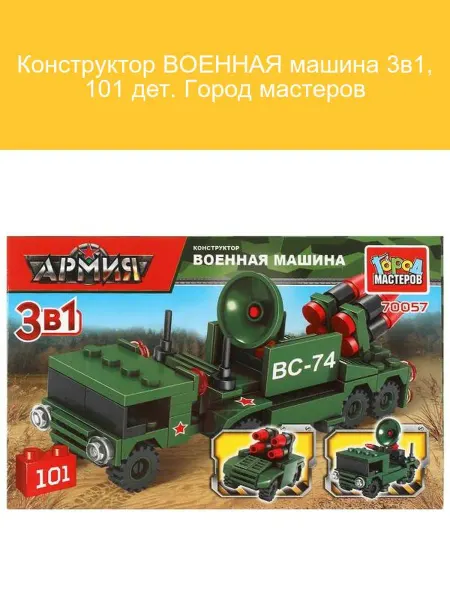 Город мастеров Конструктор Военная машина 3в1 101 дет