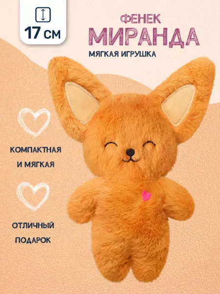 Riota Мягкая игрушка Фенек Миранда, 17 см