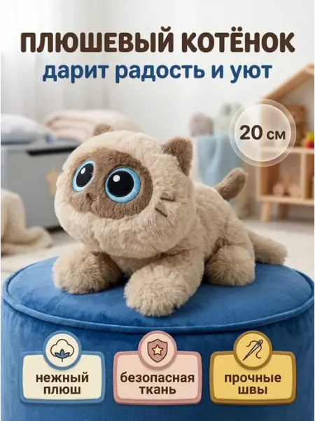 Мягкая игрушка котик сиамский 20 см
