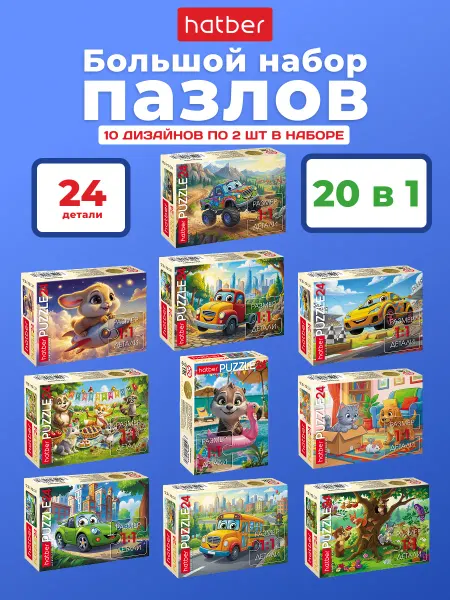 Hatber Пазлы для детей 20 штук набор по 24 элемента
