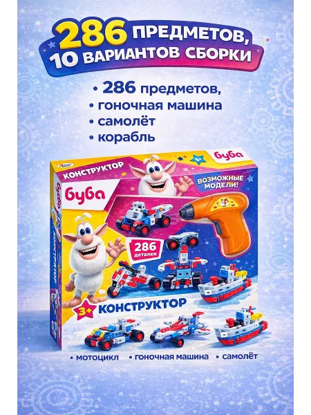 GOODSTORAGE Конструктор с шуруповертом «Буба» 286 предметов