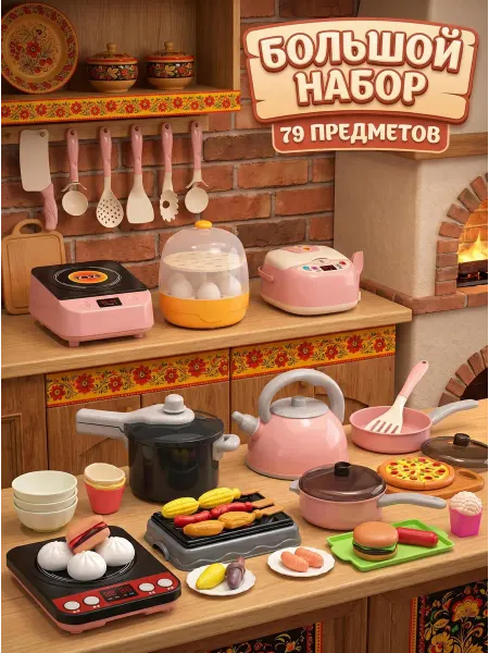 79 пр. Кухонный набор посуды и продуктов. 3-7 лет