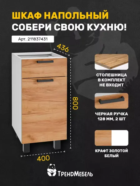 Тренdмебель Шкаф кухонный напольный с ящиком, 40см