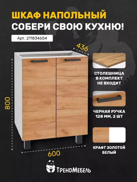 Тренdмебель Шкаф кухонный напольный с двумя створками, 60см