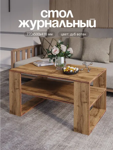 Стуловъ Стол журнальный дуб вотан с полкой, 77х50х41.6см