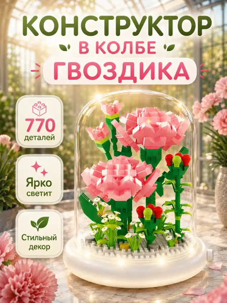Unicon Конструктор для девочек цветы ночник, 770 деталей, подарок