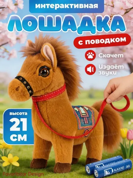 FAVORITSTAR DESIGN Интерактивная игрушка лошадка для ребенка
