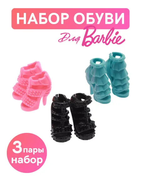 Dolltoys Обувь для кукол барби