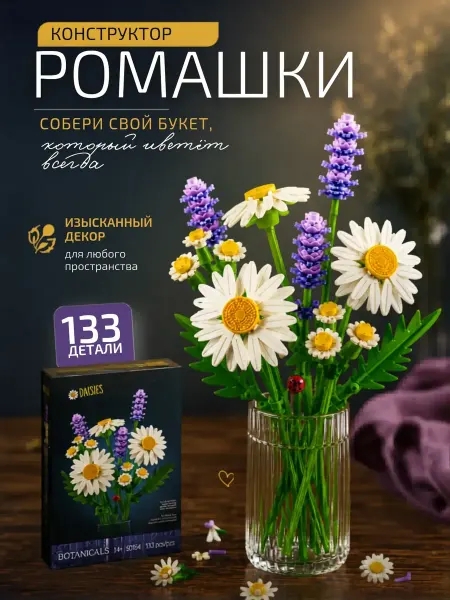 Планета Конструктора Конструктор lego цветы Ромашки