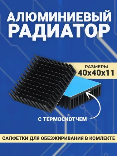 Алюминиевый радиатор с термоскотчем (40х40х11) 1шт.