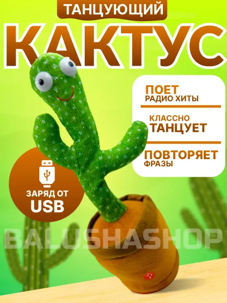 TexNika Интерактивная игрушка танцующий кактус