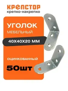 Уголок мебельный 40х40х20 оцинкованный Крепстор 50 шт.