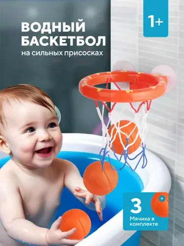 Игрушка в ванную баскетбол на присосках