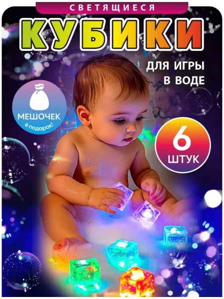 Светящиеся кубики для купания в ванной