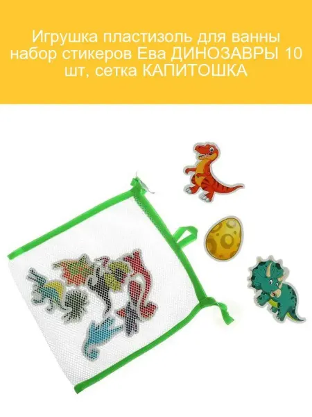 Капитошка Игрушка для ванны Динозавры 10 шт стикеры