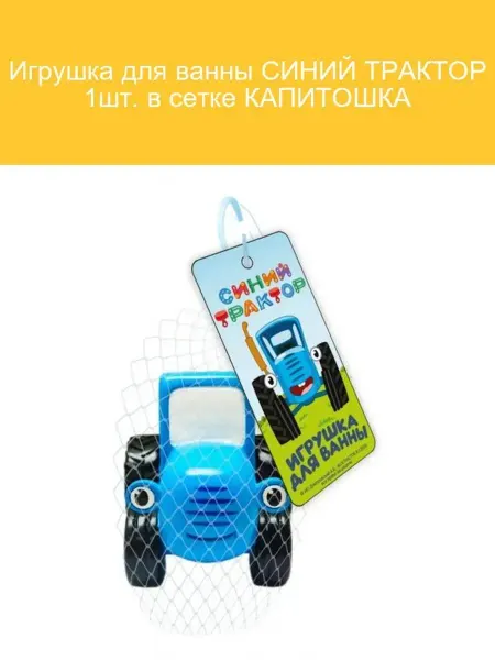 Капитошка Игрушка для ванны Синий Трактор 1шт