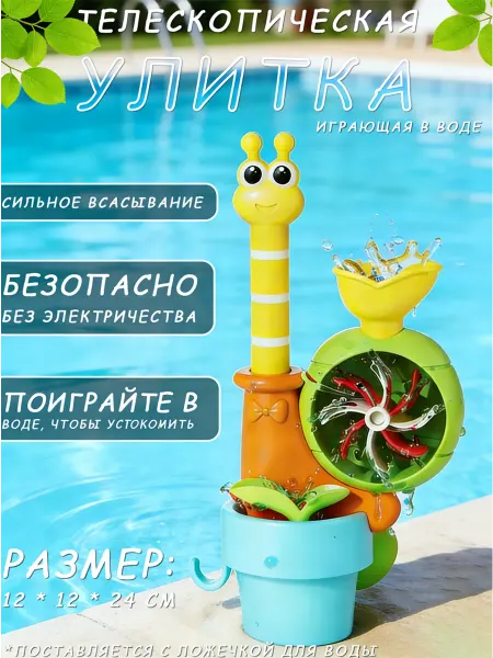 Раздвижная игрушка-улитка для водных игр