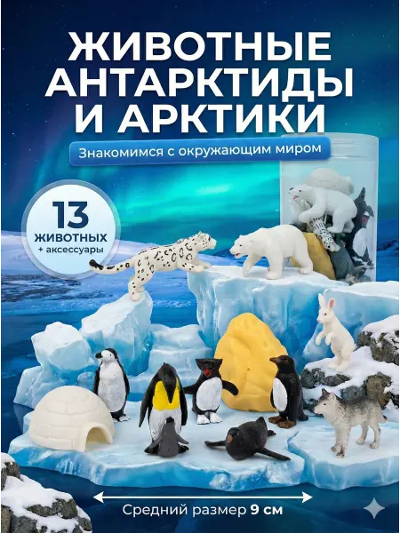 ВсеИгрушки Фигурки животных Севера 13 шт