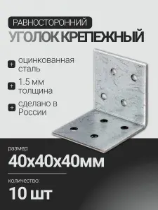 Уголок крепежный равносторонний 40х40х40 мм, 10 шт