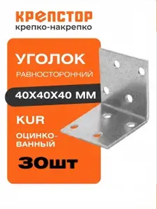 Уголок крепежный 40х40х40 мм равносторонний металический строительный перфорированный Крепстор 30 шт.