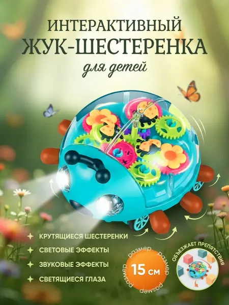 МАРИЧ ДОМ Музыкальная интерактивная игрушка жуки с шестеренками