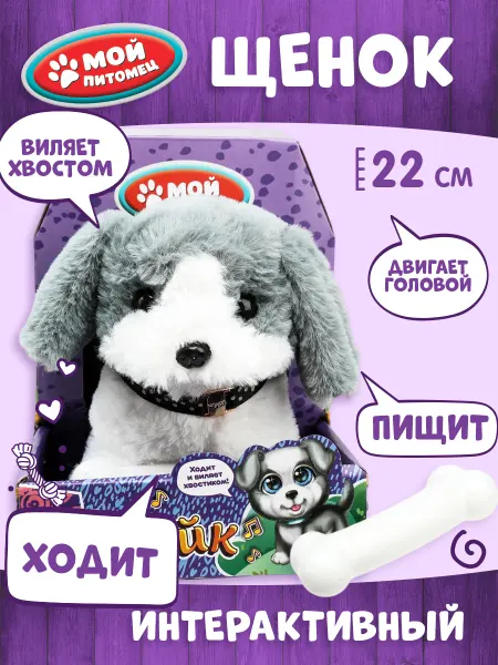 Мой питомец Интерактивная игрушка щенок Спайк