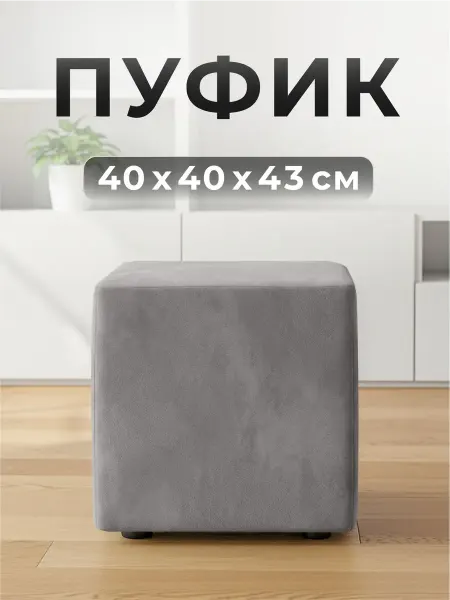 ФОКУС- мебельная фабрика Пуф квадратный Скаднинавия 40х40х43 см Светло-серый велюр