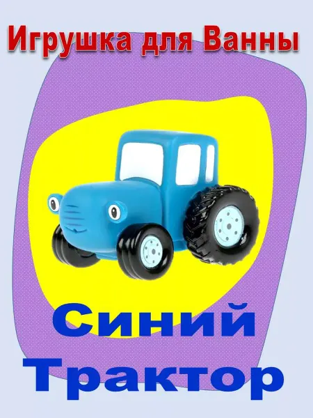 Синий трактор Детская игрушка для купания "Синий трактор" резиновый