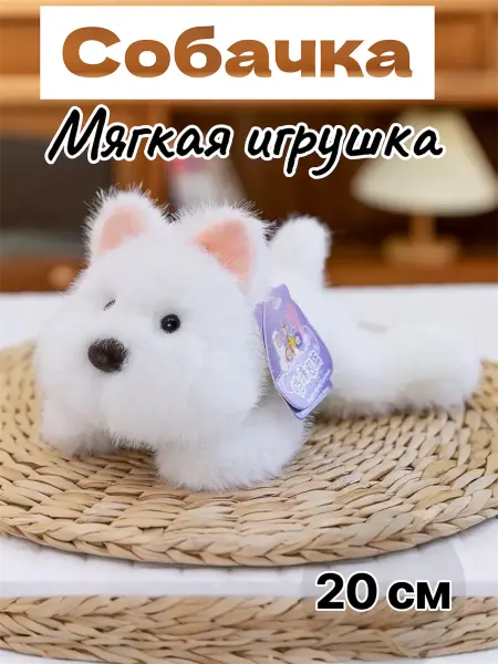 Мягкая игрушка собачка пушистая