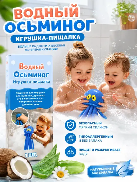 Игрушка-осьминог брызгающая водой