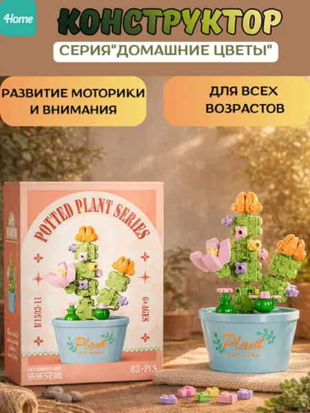 Конструктор из серии "Домашние цветы"