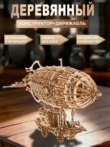 Деревянный конструктор Дирижабль