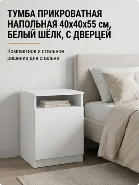 Дом.Маркет Тумба прикроватная с дверцей, 40х40х55 см, белый шёлк