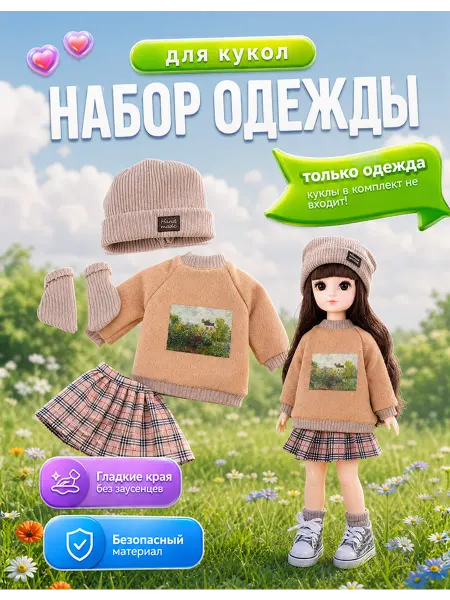 Комплект для куклы, без игрушки