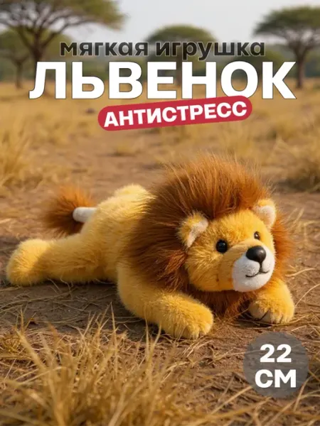 Мягкая игрушка львенок