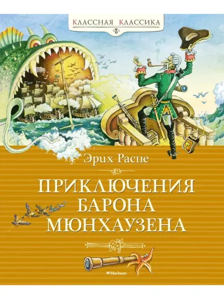 Издательство Махаон Приключения барона Мюнхаузена